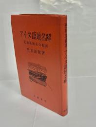 アイヌ語地名解 : 北海道地名の起源