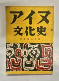 アイヌ文化史