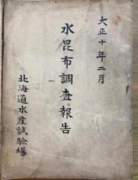 水昆布調査報告