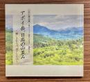 アポイ岳、日高の山並み　親しまれる山、遙かなる山