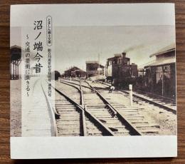 沼ノ端今昔　交通の要衝に生きる