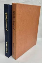 札幌狸小路発展史 : 組合結成三十周年記念版