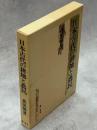 日本古代の耕地と農民