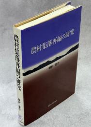 農村集落再編の研究