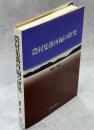農村集落再編の研究