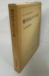 キリスト者の信仰Ⅵ　現代社会とキリスト教