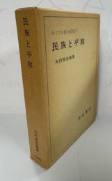 キリスト者の信仰Ⅴ　民族と平和