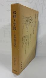 信仰と学問　未発表講演集