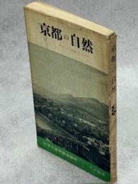 京都の自然　付・ハイキングコース・採集コース案内