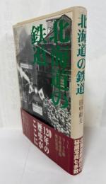 北海道の鉄道