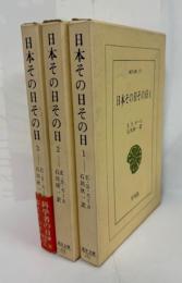 東洋文庫１７１～173　日本その日その日（１～３）