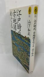 江戸時代　古地図をめぐる