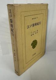 東洋文庫87　江戸参府紀行