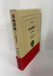 東洋文庫411　南嶋探験１