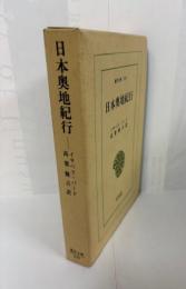 東洋文庫240　日本奥地紀行