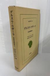 東洋文庫55　デルスウ・ウザーラ