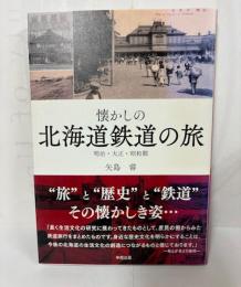 懐かしの北海道鉄道の旅 : 明治・大正・昭和期
