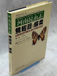 河南昆虫志　鱗翅目：蝶類