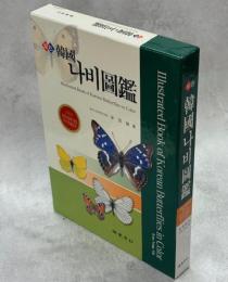 原色韓国蝶類図鑑