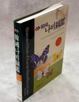 原色韓国蝶類図鑑