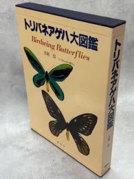 トリバネアゲハ大図鑑