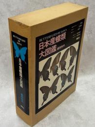 日本産蝶類大図鑑