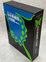 日本産蝶類大図鑑