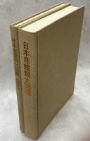 日本産蝶類大図鑑