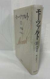 モーツアルト〈Ⅱ〉　声楽篇