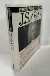J.S.バッハ
