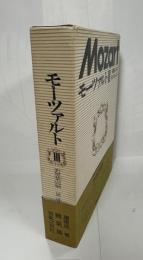 モーツァルトⅢ　器楽篇