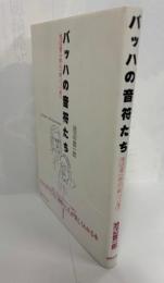 バッハの音符たち : 池辺晋一郎の「新バッハ考」