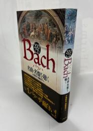 200CDバッハ : 名曲・名盤を聴く