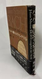 バッハ=魂のエヴァンゲリスト