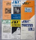 JKC展覧会(北海道で開催)プログラム10冊、チラシ2点、定款3冊、家庭犬(雑誌)109－120号内1冊欠(118号)