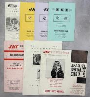 JKC展覧会(北海道で開催)プログラム10冊、チラシ2点、定款3冊、家庭犬(雑誌)109－120号内1冊欠(118号)