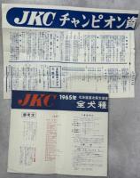 JKC展覧会(北海道で開催)プログラム10冊、チラシ2点、定款3冊、家庭犬(雑誌)109－120号内1冊欠(118号)