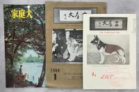 JKC展覧会(北海道で開催)プログラム10冊、チラシ2点、定款3冊、家庭犬(雑誌)109－120号内1冊欠(118号)