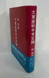大東亜戦争肯定論（普及版）