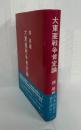 大東亜戦争肯定論（普及版）