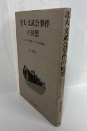 北大文武会事件の回想