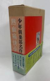少年倶楽部名作選　熱血痛快小説集