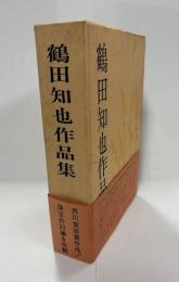 鶴田知也作品集