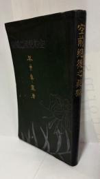 空前絶後之疑獄