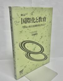 国際化と教育 : 日本の異文化間教育を考える