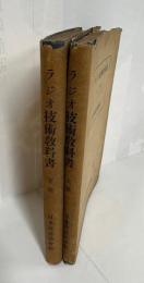 ラジオ技術教科書　上下巻揃