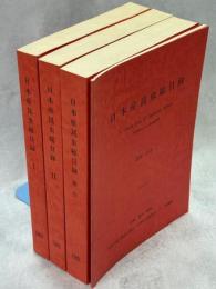 日本産昆虫総目録　全4冊揃(Ⅰ・Ⅱ・索引・追加・訂正)