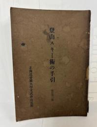 登山スキー術の手引（改訂第２版）