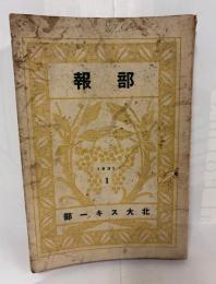 部報　（1931.　1）