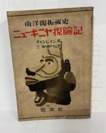 南洋開拓秘史　ニューギニヤ探検記
